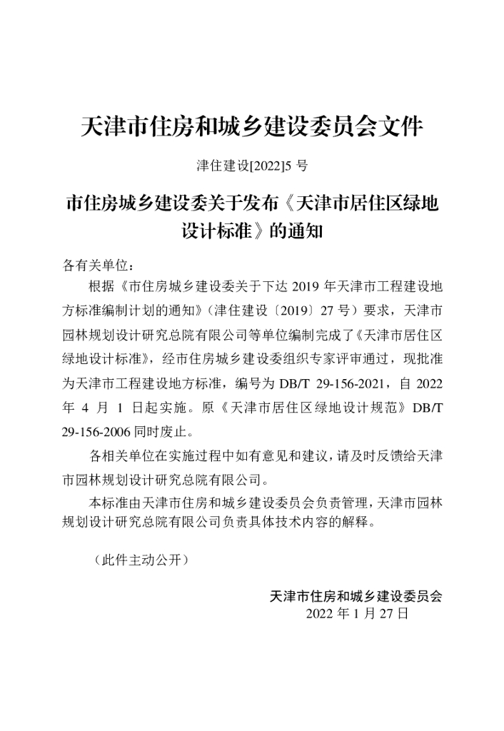 DB/T 29-156-2021 标准预览