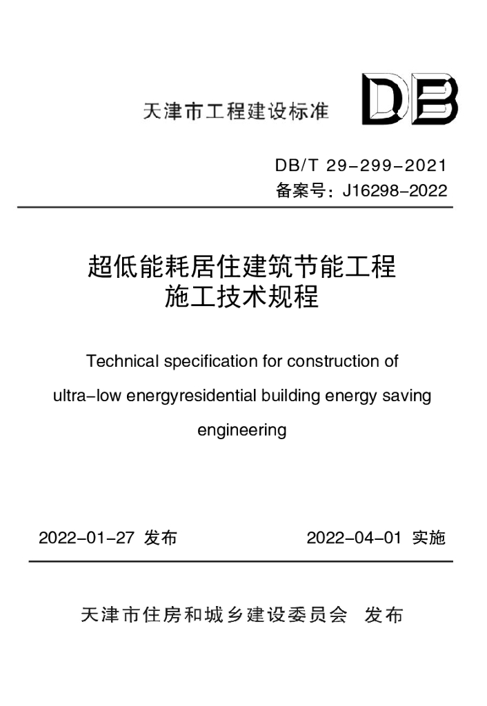 DB/T 29-299-2021 标准预览