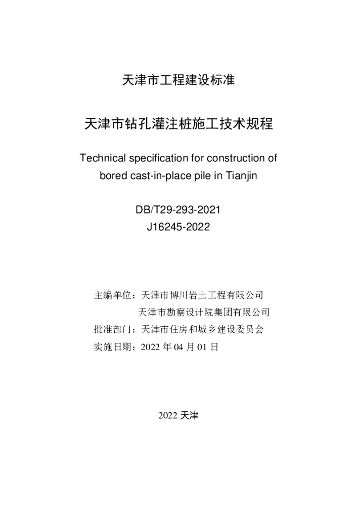 DB/T 29-293-2021 标准预览