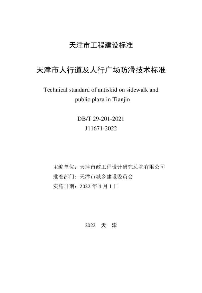DB/T 29-201-2021 标准预览