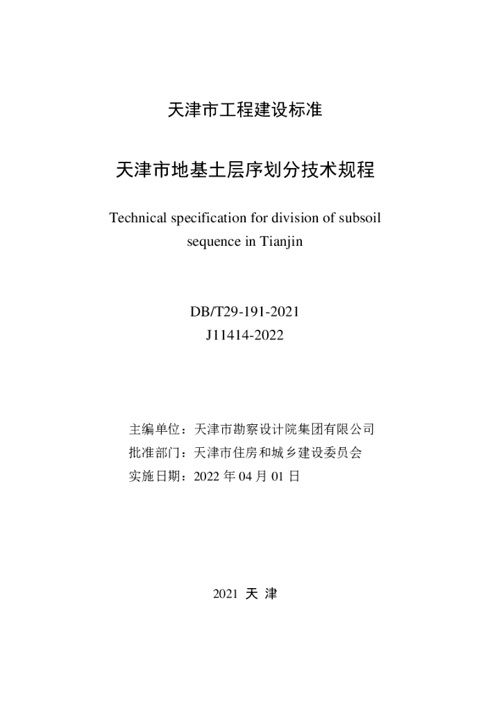 DB/T 29-191-2021 标准预览