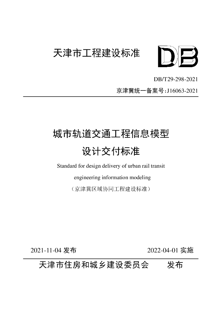 DB/T 29-298-2021 标准预览