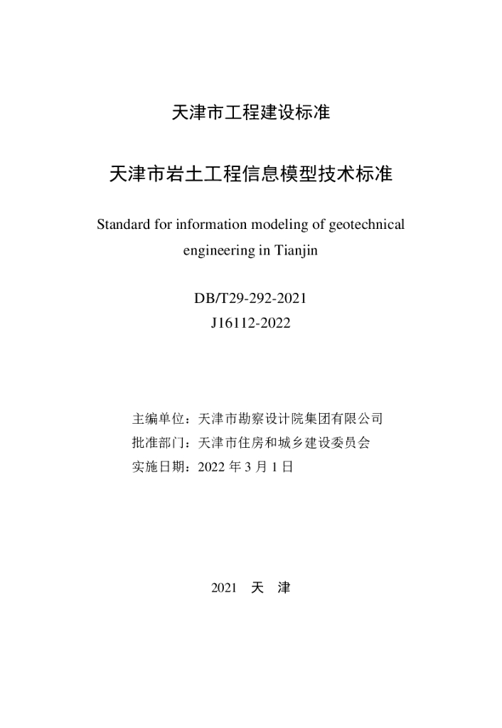 DB/T 29-292-2021 标准预览
