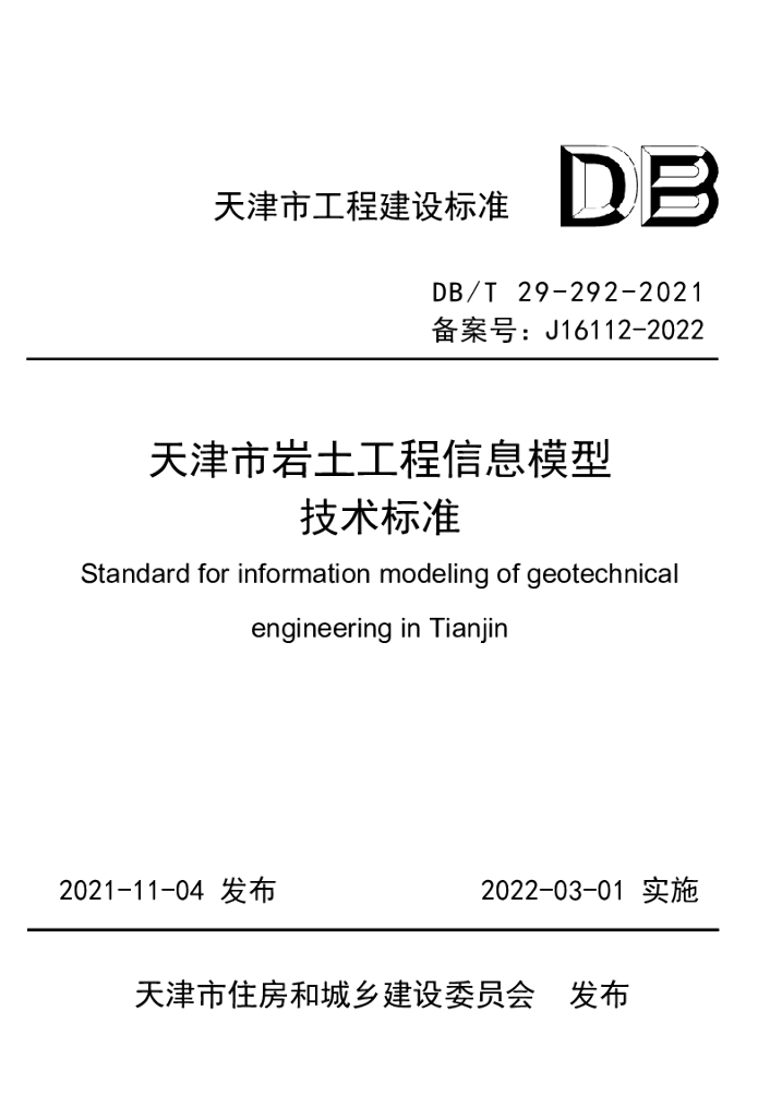 DB/T 29-292-2021 标准预览