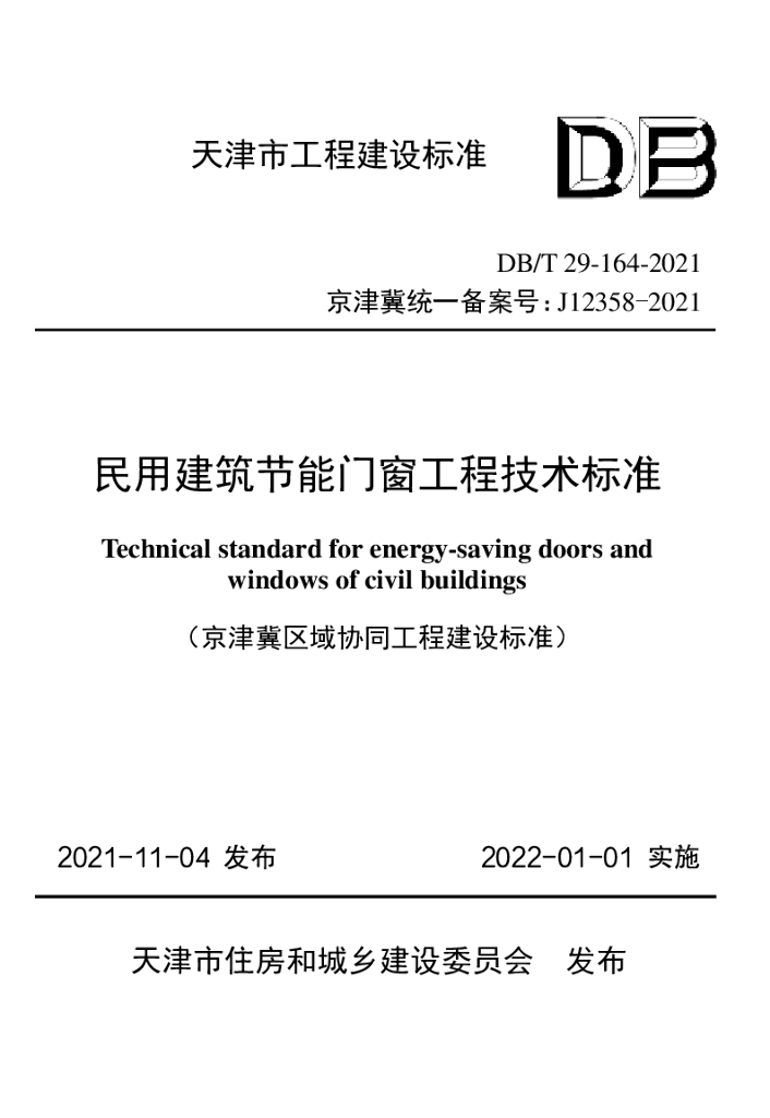 DB/T 29-164-2021 标准预览