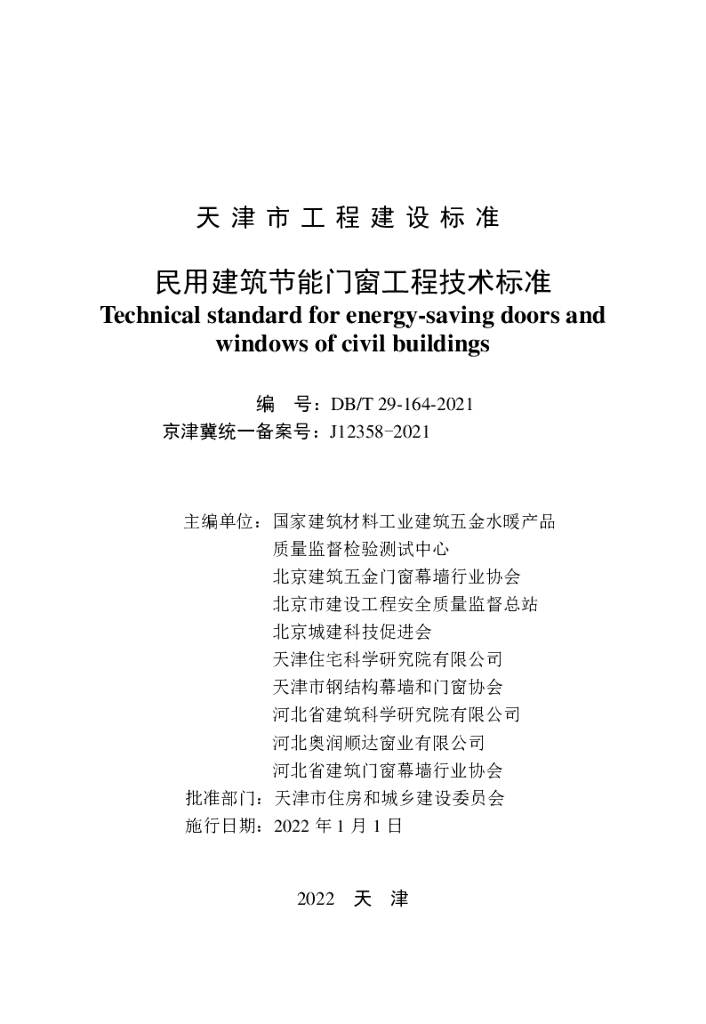 DB/T 29-164-2021 标准预览