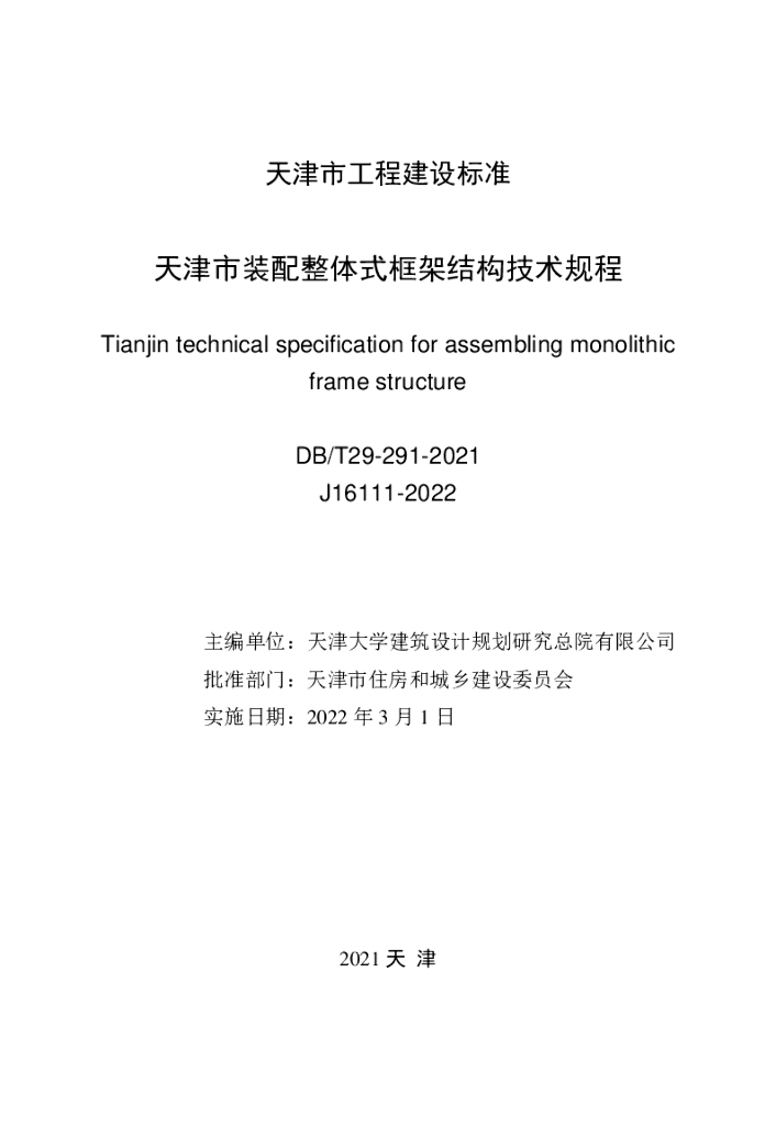 DB/T 29-291-2021 标准预览
