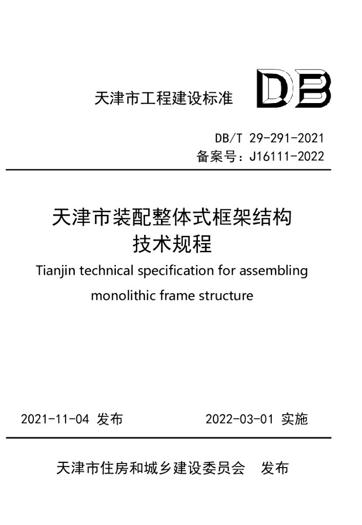 DB/T 29-291-2021 标准预览