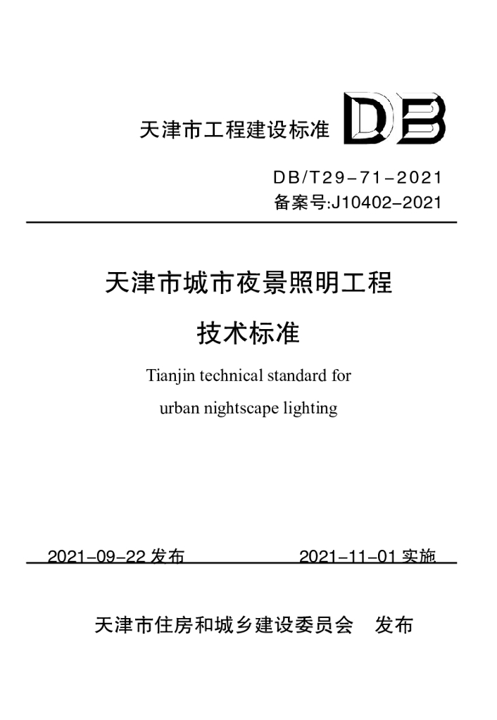 DB/T 29-71-2021 标准预览