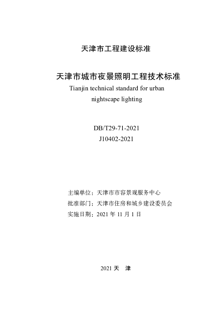 DB/T 29-71-2021 标准预览