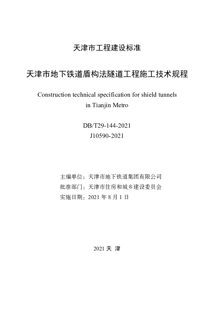 DB/T 29-144-2021 标准预览