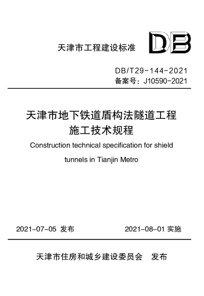 DB/T 29-144-2021 标准预览