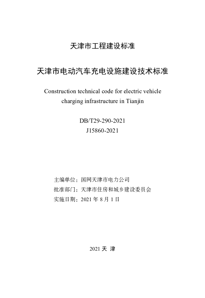 DB/T 29-290-2021 标准预览