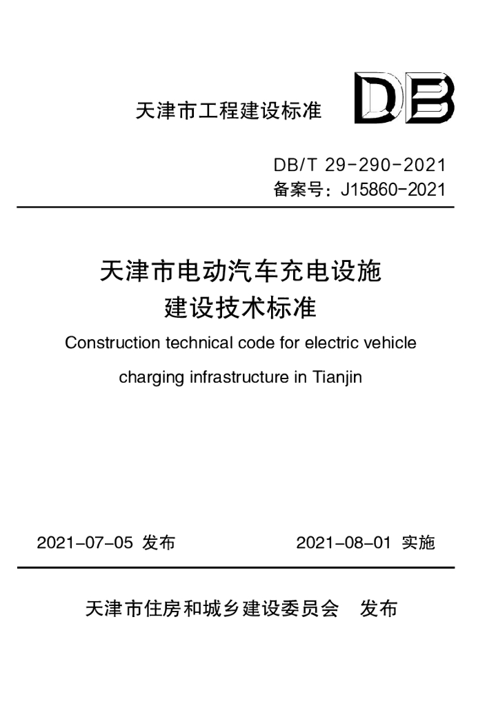 DB/T 29-290-2021 标准预览