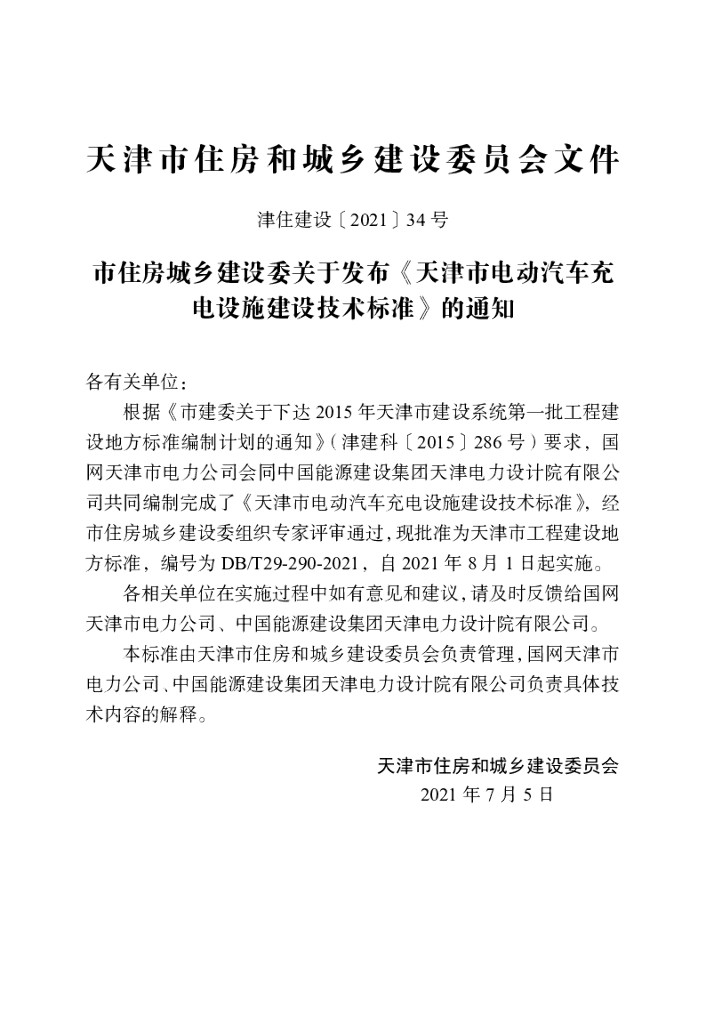 DB/T 29-290-2021 标准预览