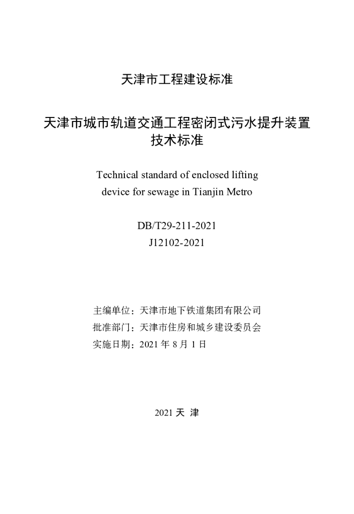 DB/T 29-211-2021 标准预览