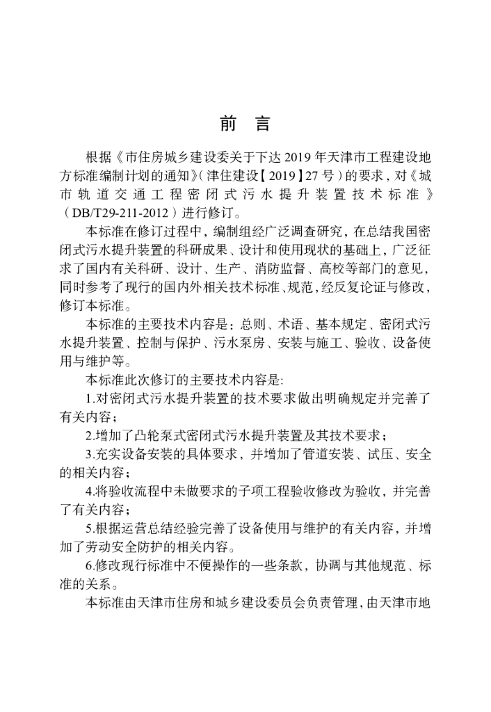 DB/T 29-211-2021 标准预览