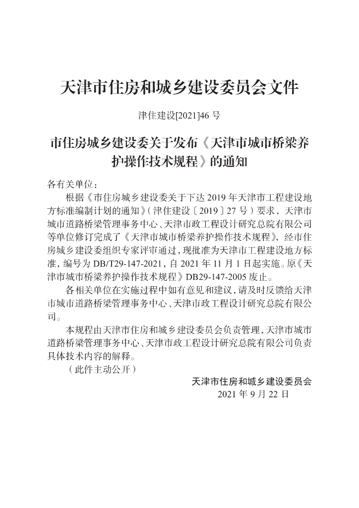 DB/T 29-147-2021 标准预览