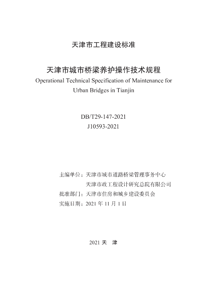 DB/T 29-147-2021 标准预览