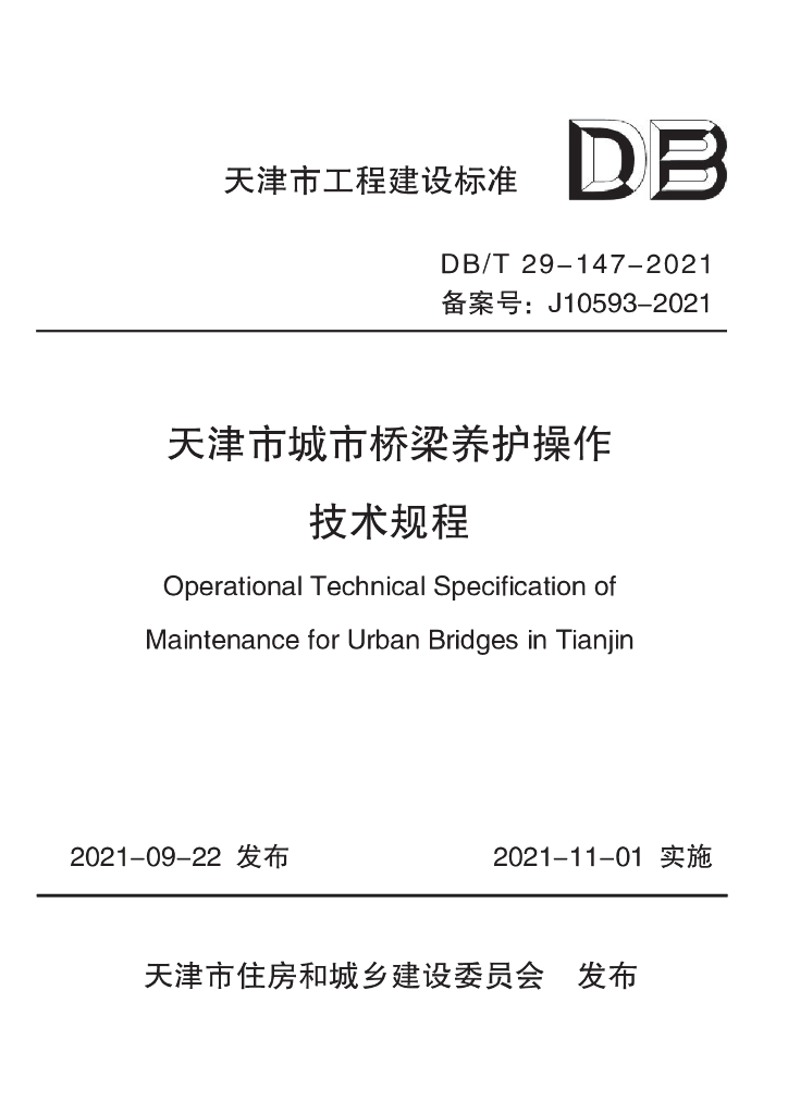 DB/T 29-147-2021 标准预览