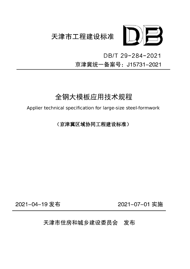 DB/T 29-284-2021 标准预览