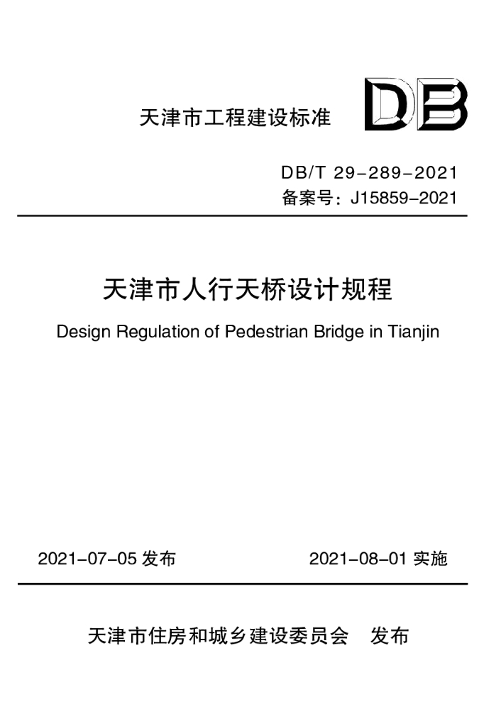 DB/T 29-289-2021 标准预览