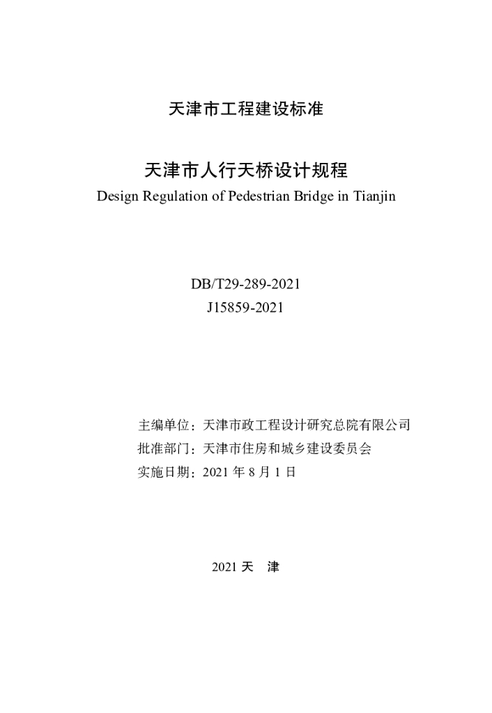 DB/T 29-289-2021 标准预览
