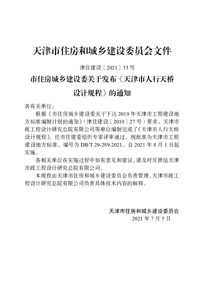 DB/T 29-289-2021 标准预览