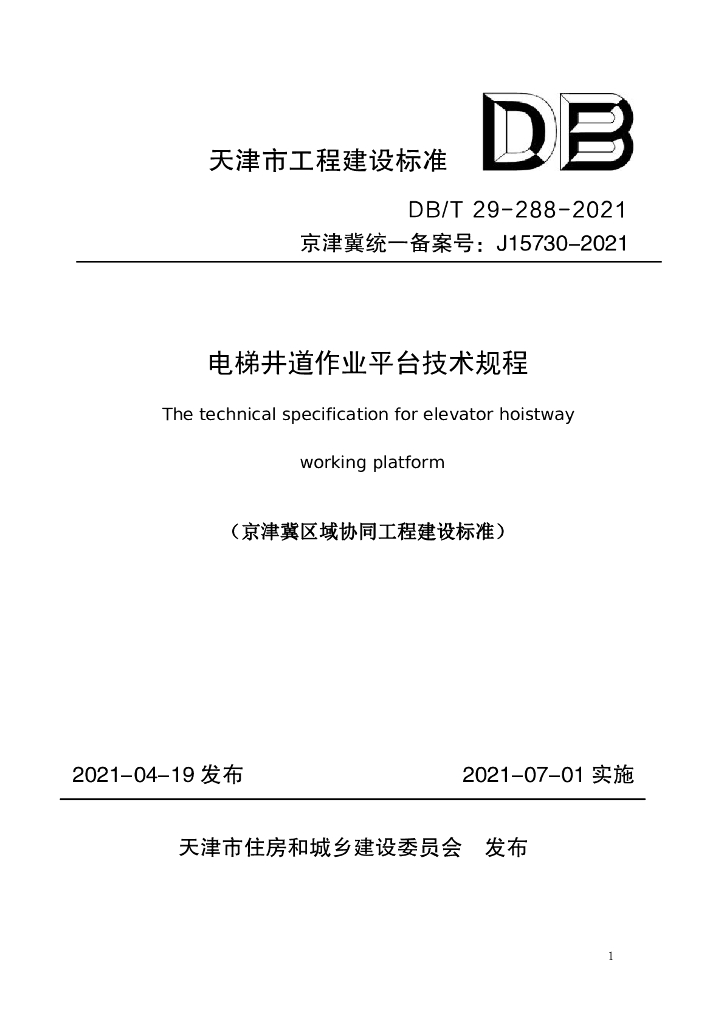 DB/T 29-288-2021 标准预览
