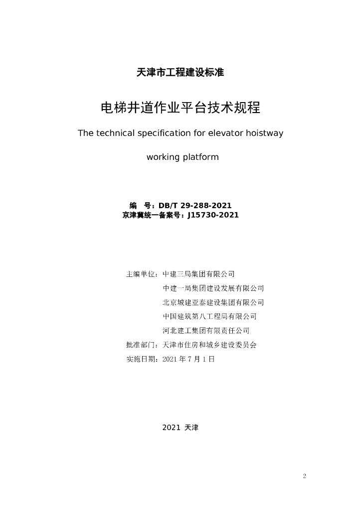 DB/T 29-288-2021 标准预览