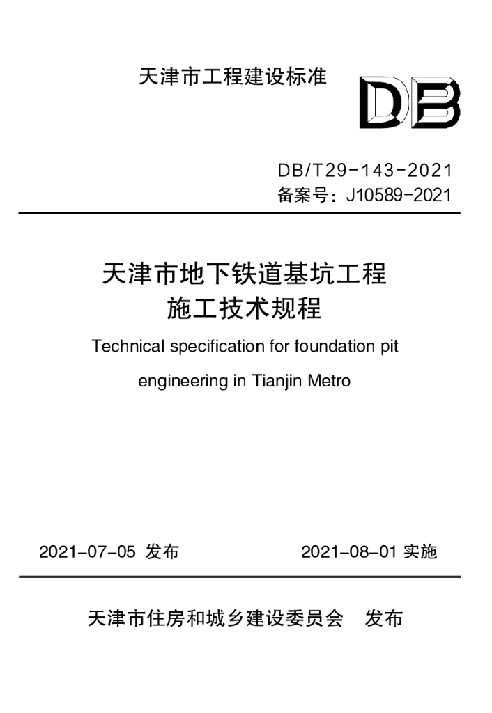DB/T 29-143-2021 标准预览