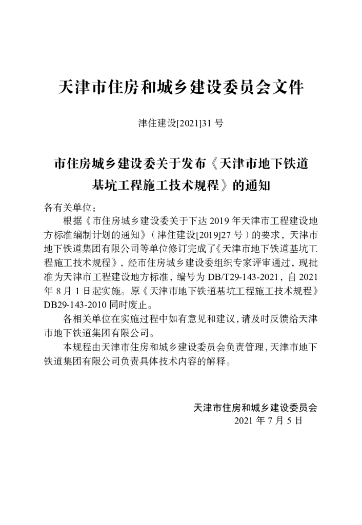 DB/T 29-143-2021 标准预览