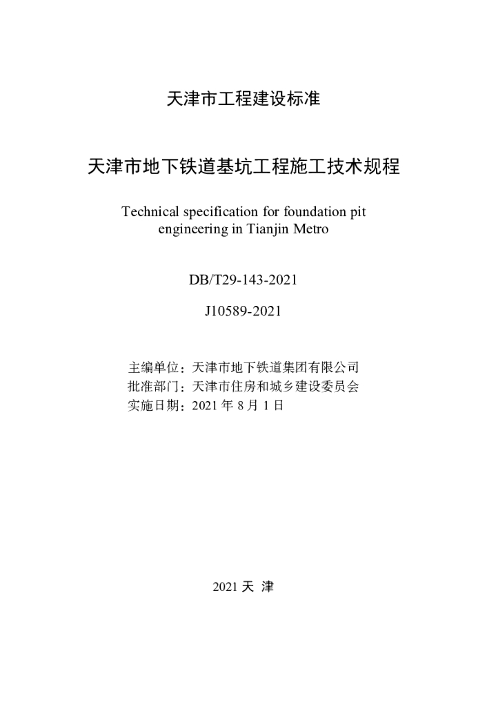 DB/T 29-143-2021 标准预览