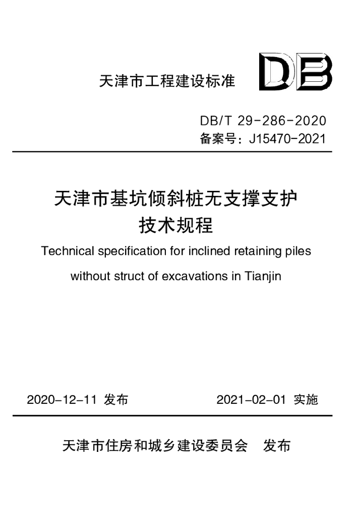 DB/T 29-286-2020 标准预览