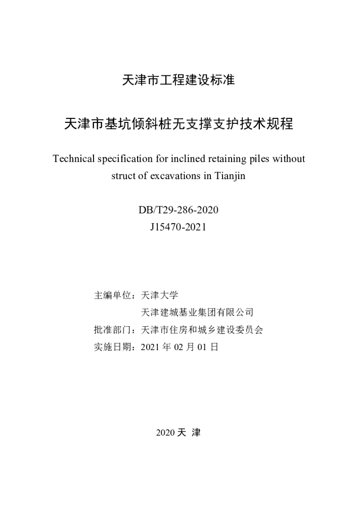 DB/T 29-286-2020 标准预览