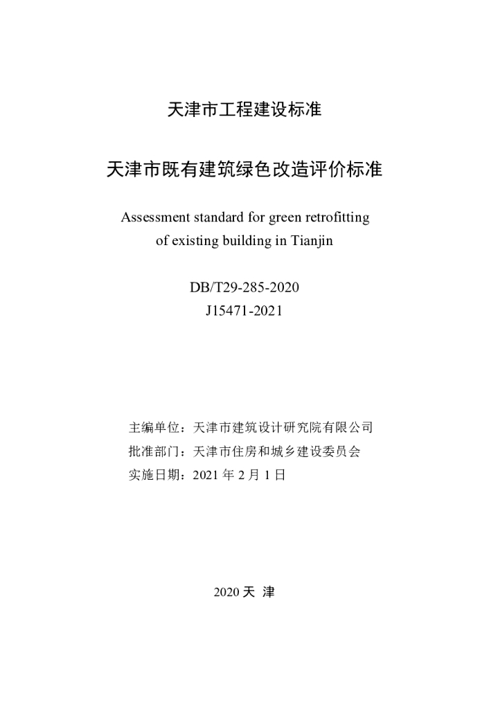 DB/T 29-285-2020 标准预览