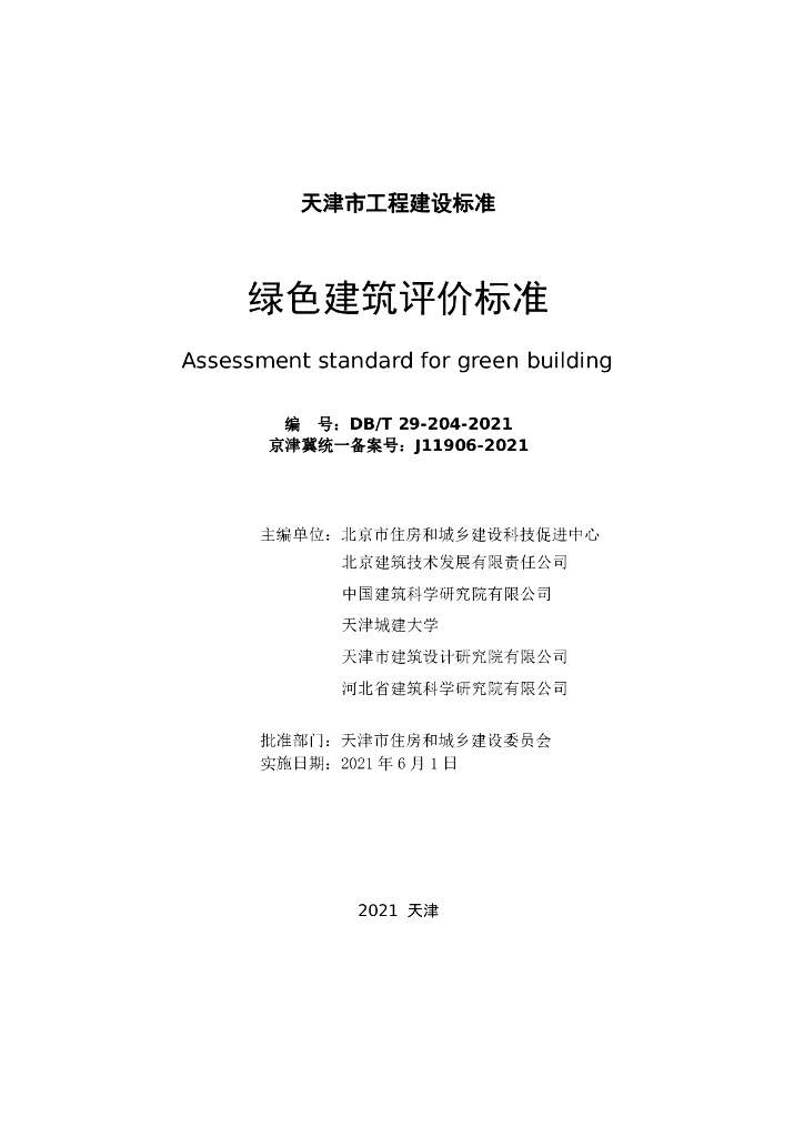 DB/T 29-204-2021 标准预览