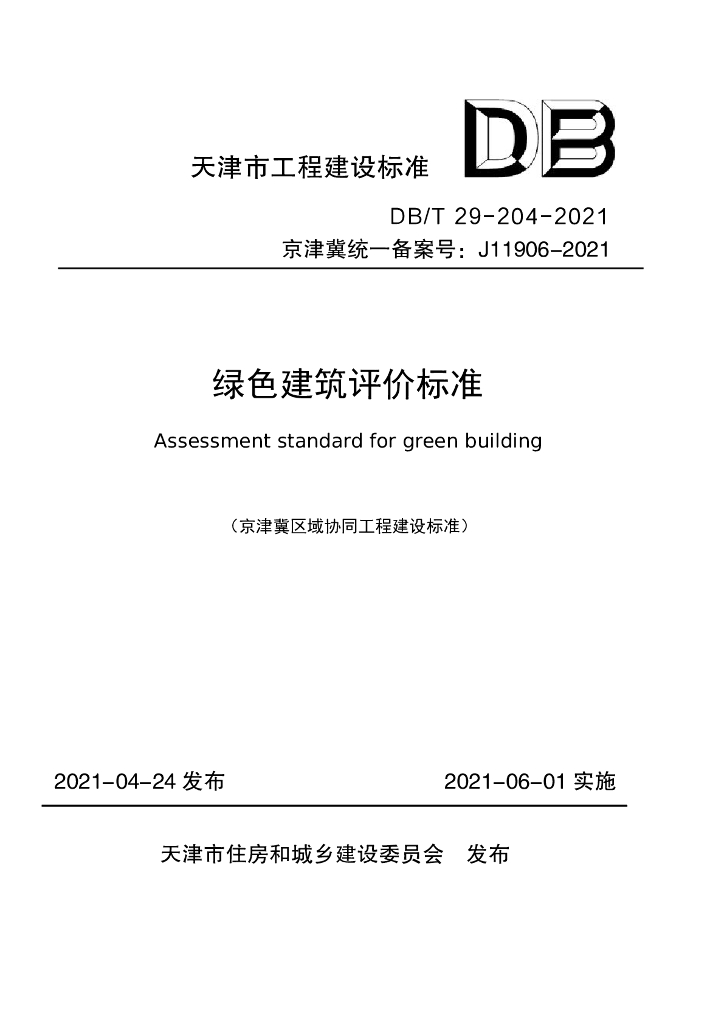 DB/T 29-204-2021 标准预览