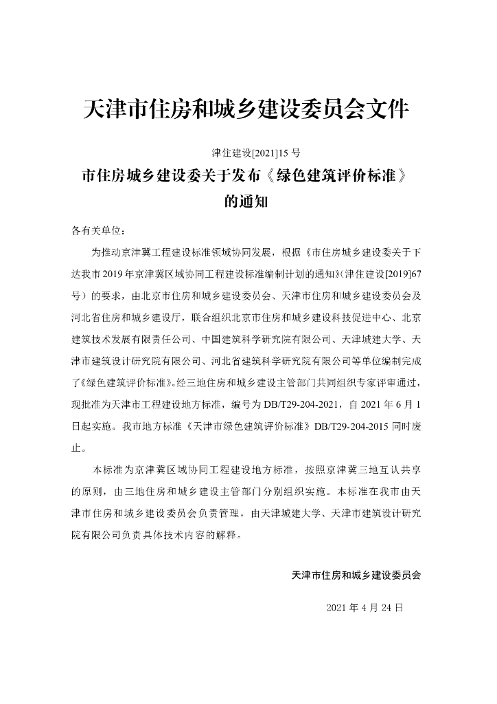 DB/T 29-204-2021 标准预览