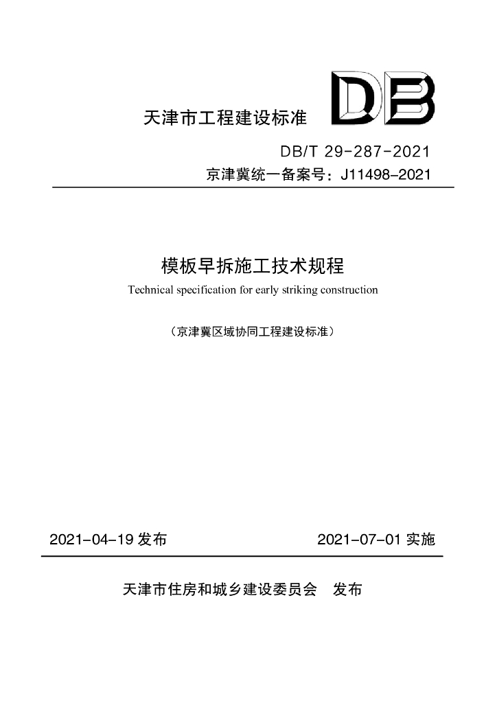 DB/T 29-287-2021 标准预览