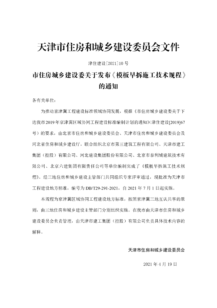 DB/T 29-287-2021 标准预览