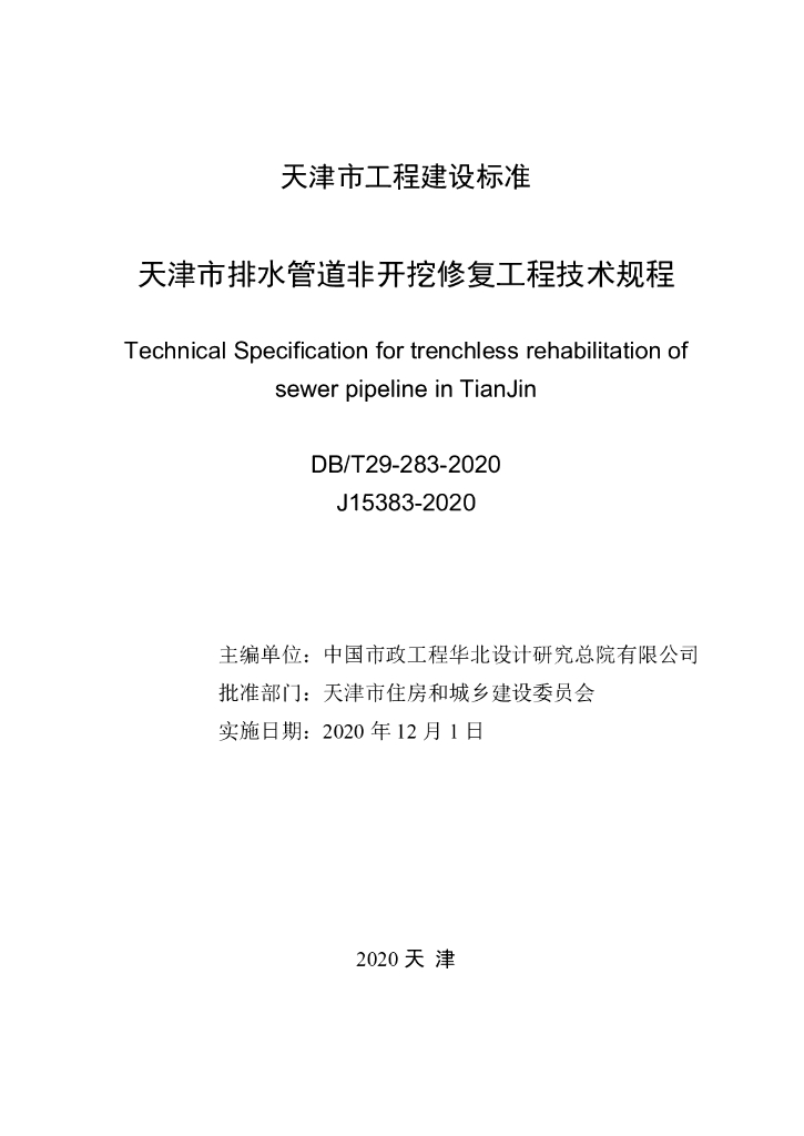 DB/T 29-283-2020 标准预览