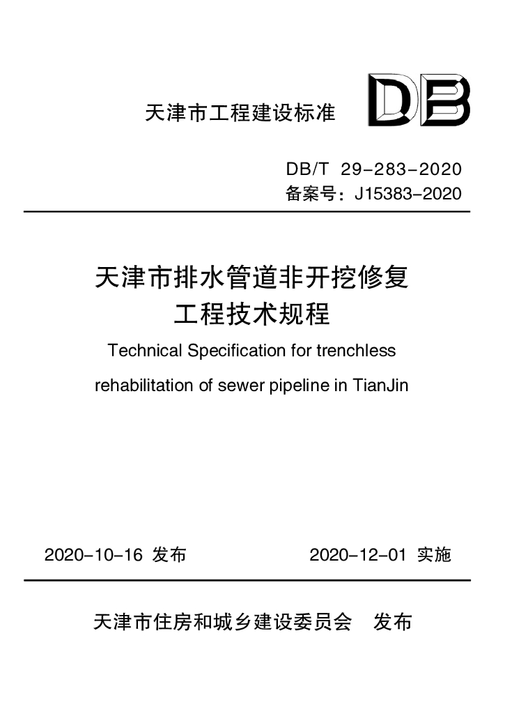 DB/T 29-283-2020 标准预览