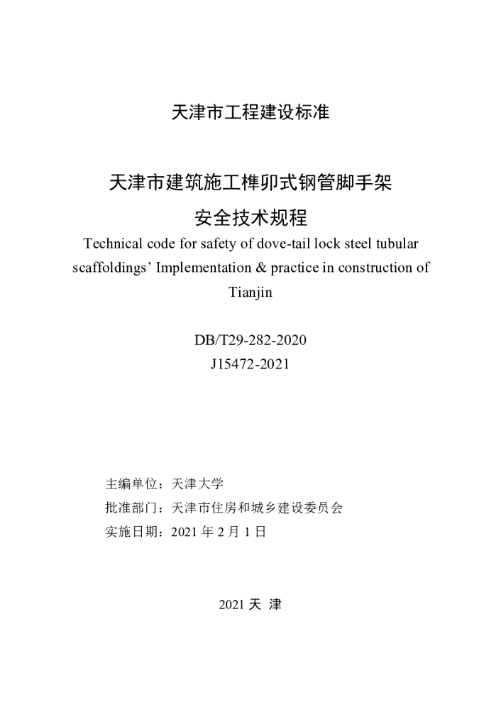 DB/T 29-282-2020 标准预览