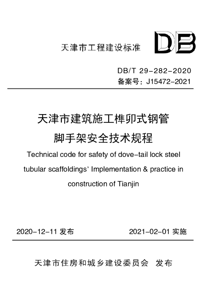DB/T 29-282-2020 标准预览