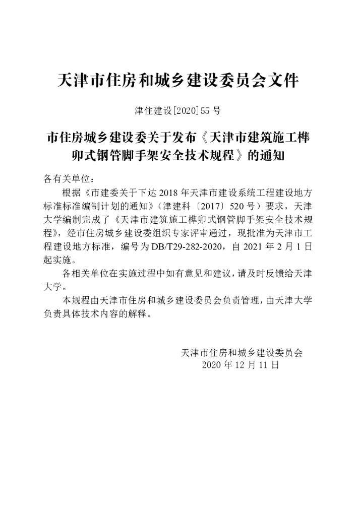 DB/T 29-282-2020 标准预览