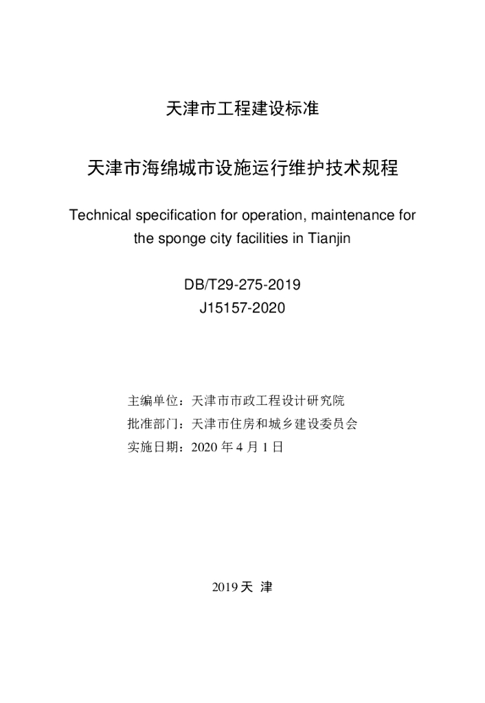 DB/T 29-275-2019 标准预览