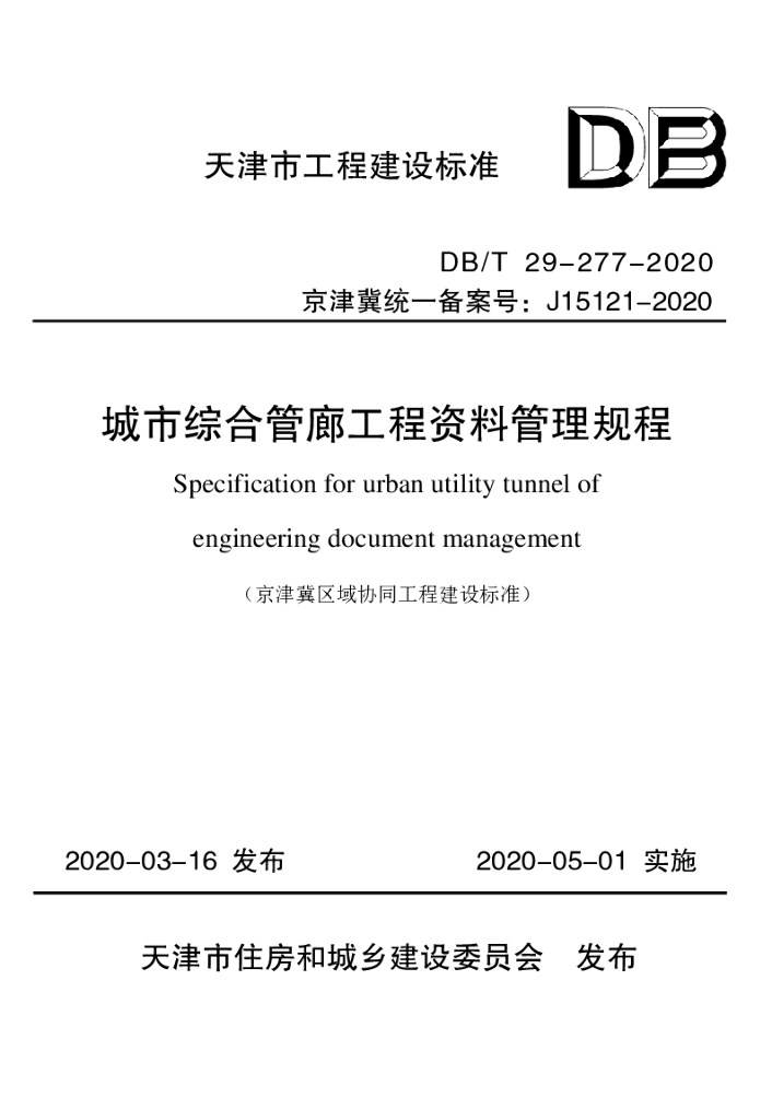 DB/T 29-277-2020 标准预览