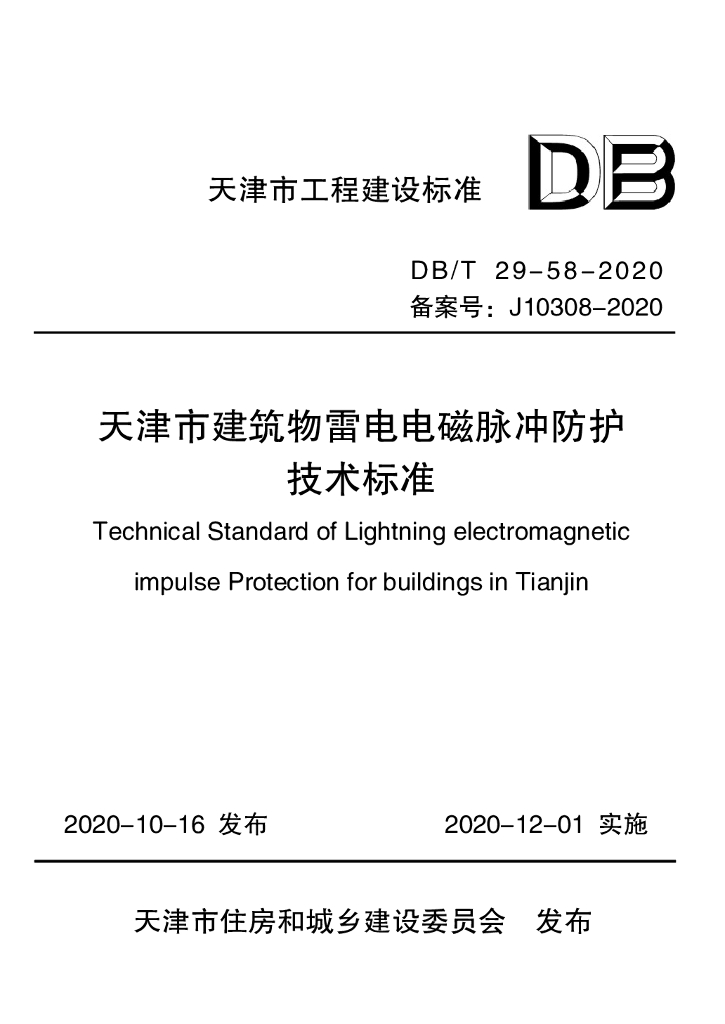 DB/T 29-58-2020 标准预览