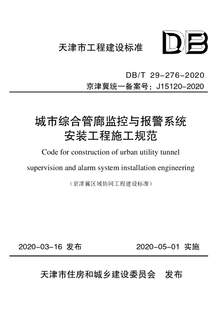 DB/T 29-276-2020 标准预览